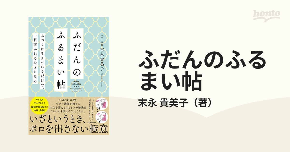 ふだんのふるまい帖 ふつうに生きているだけで、一目置かれるひとになる