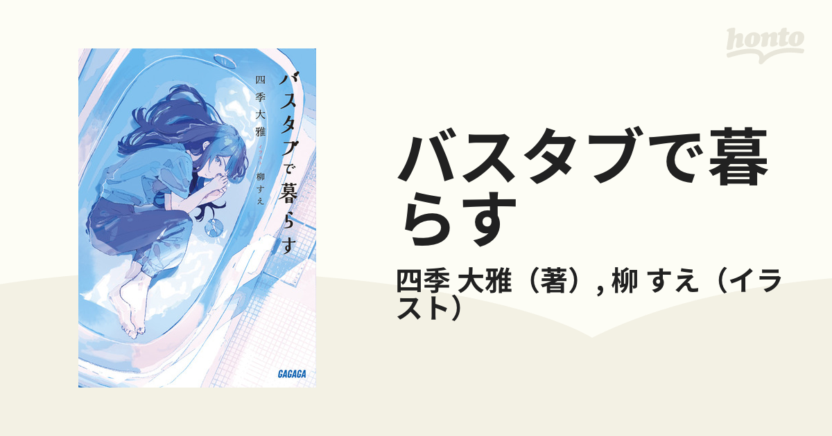 バスタブで暮らすの通販/四季 大雅/柳 すえ ガガガ文庫 - 紙の本