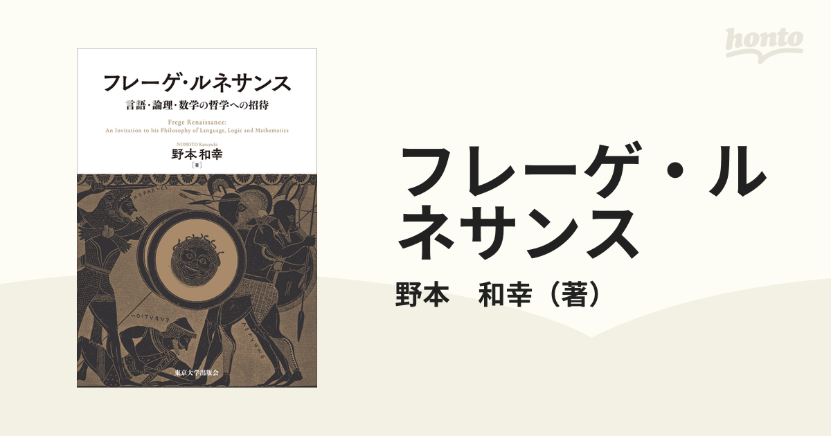 フレーゲ・ルネサンス 言語・論理・数学の哲学への招待