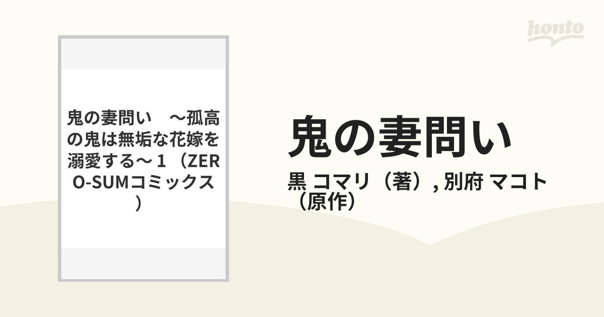 鬼の妻問い 孤高の鬼は無垢な花嫁を溺愛する １の通販/黒 コマリ/別府