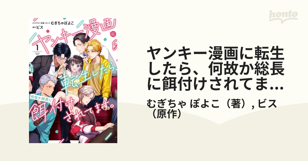 ヤンキー漫画に転生したら、何故か総長に餌付けされてます。 １の通販