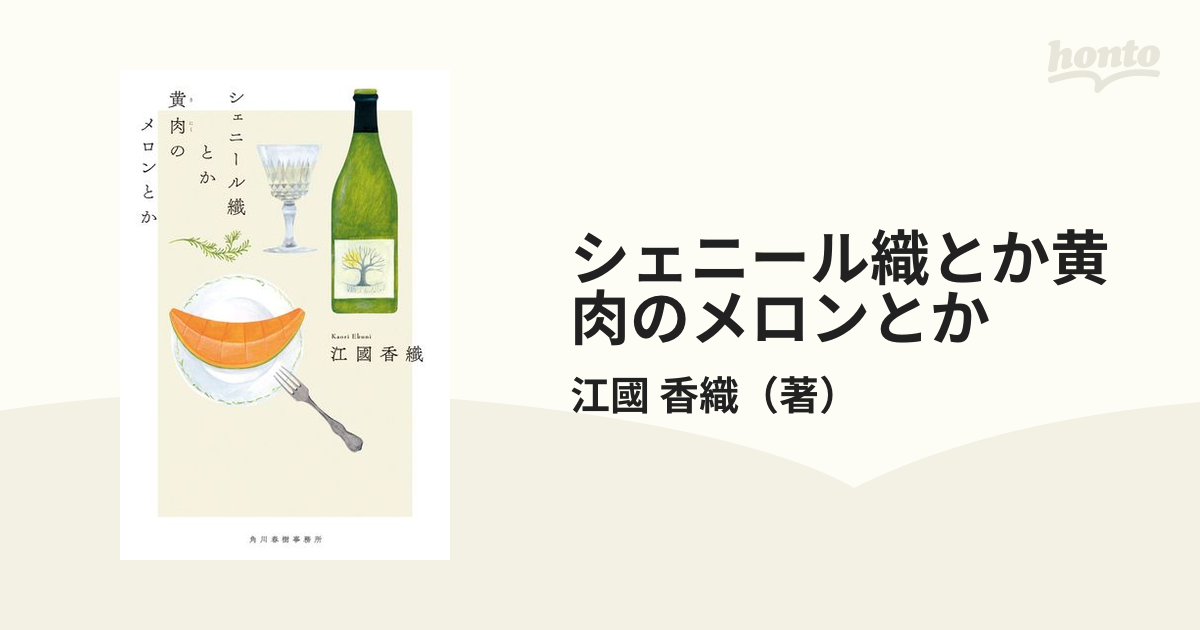 シェニール織とか黄肉のメロンとか