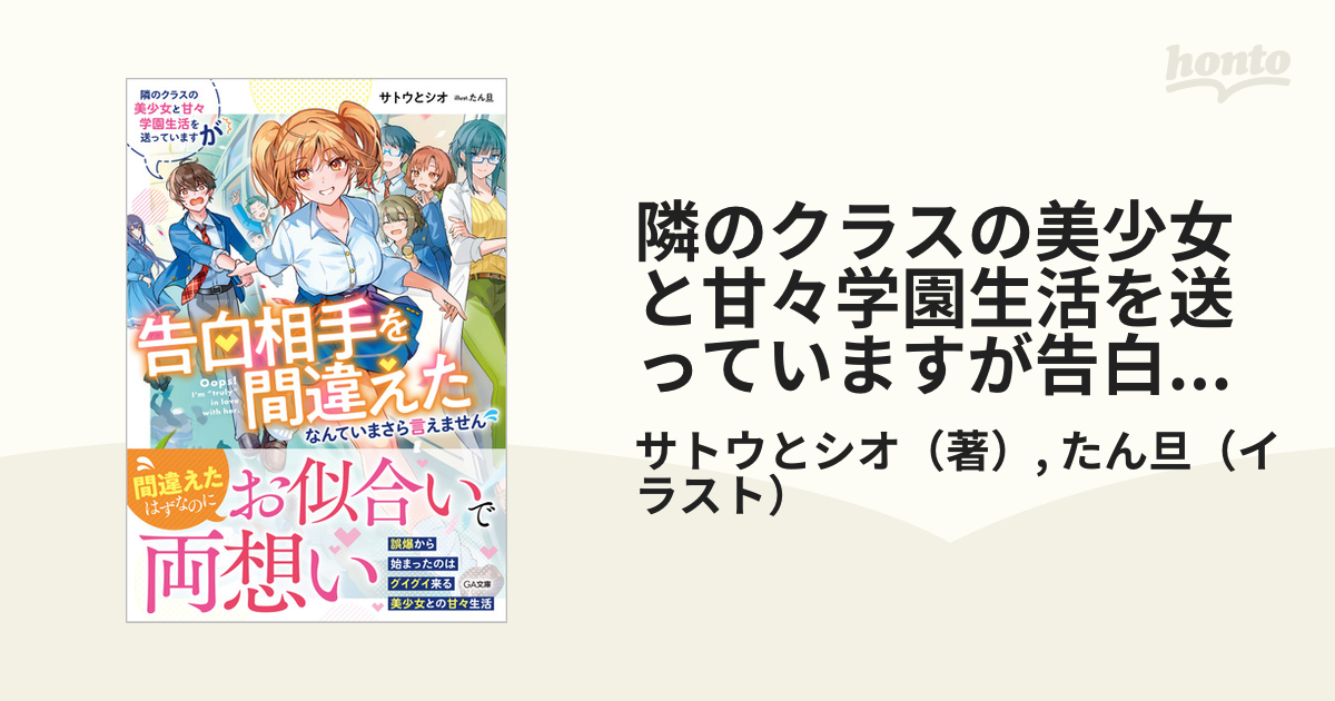 隣のクラスの美少女と甘々学園生活を送っていますが告白相手を間違えた