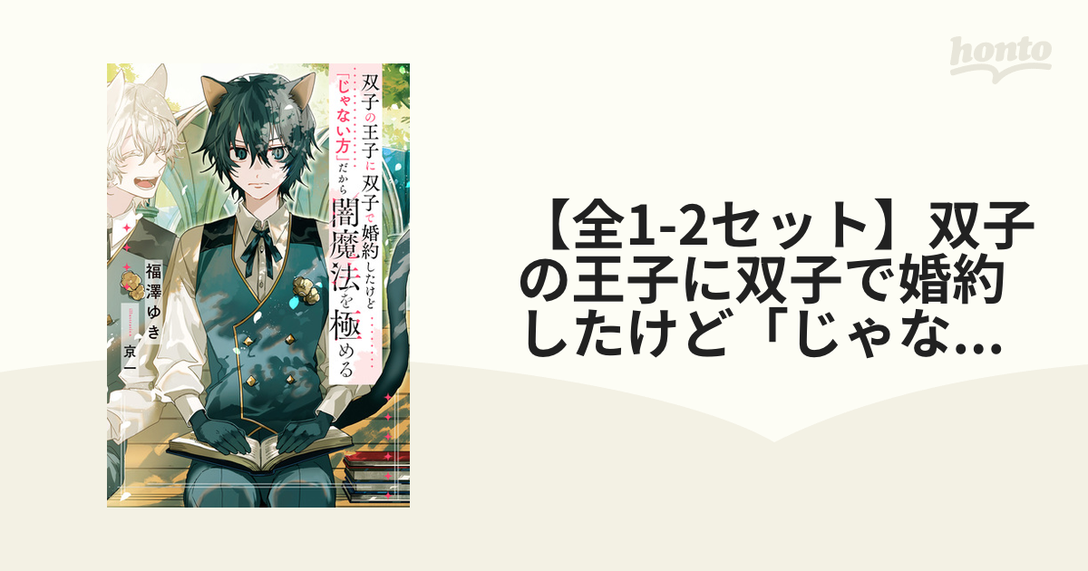 全1-2セット】双子の王子に双子で婚約したけど「じゃない方」だから闇