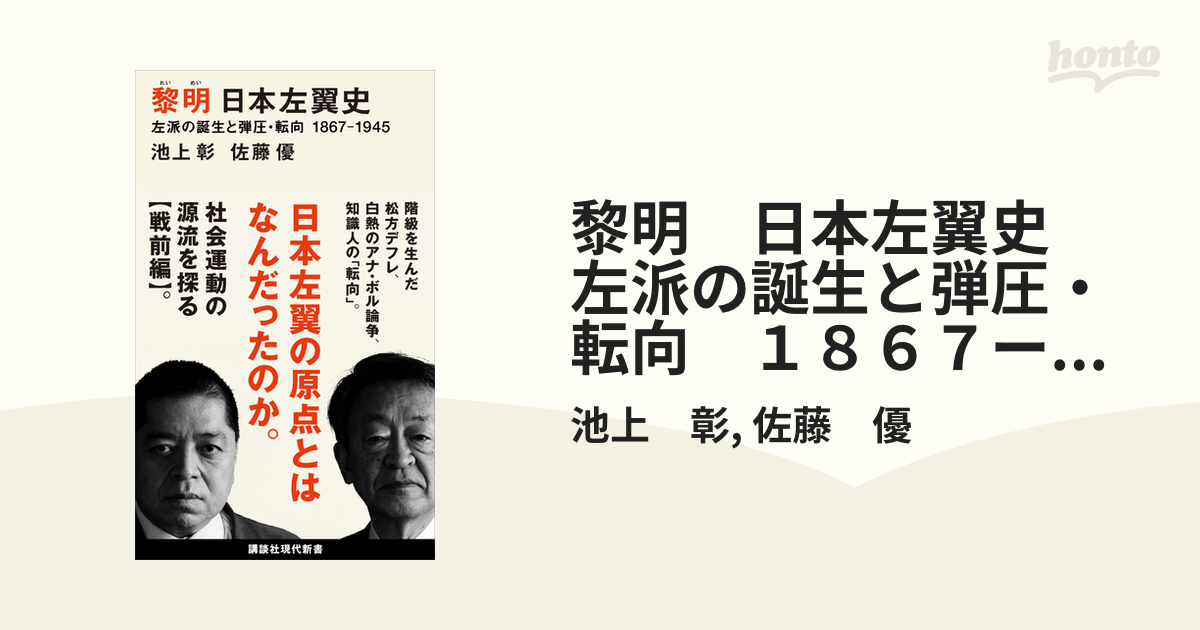 黎明　日本左翼史　左派の誕生と弾圧・転向　１８６７ー１９４５