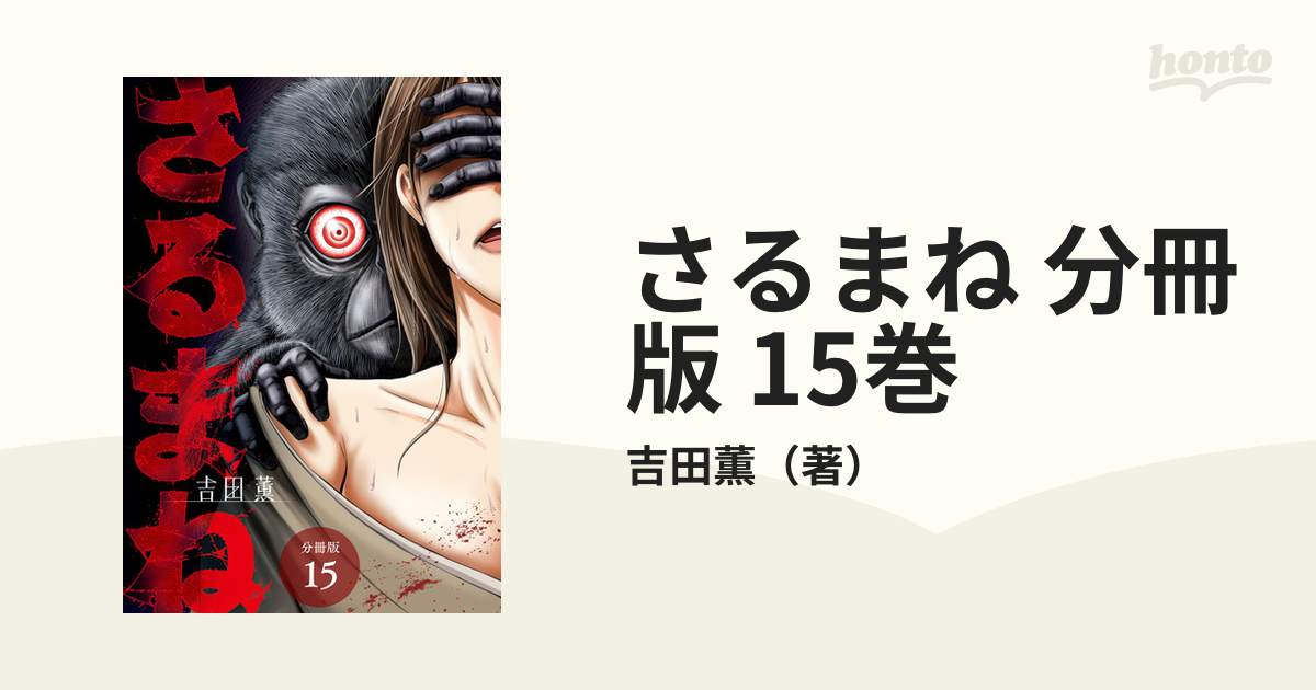 さるまね 分冊版 15巻（漫画）の電子書籍 - 無料・試し読みも！honto