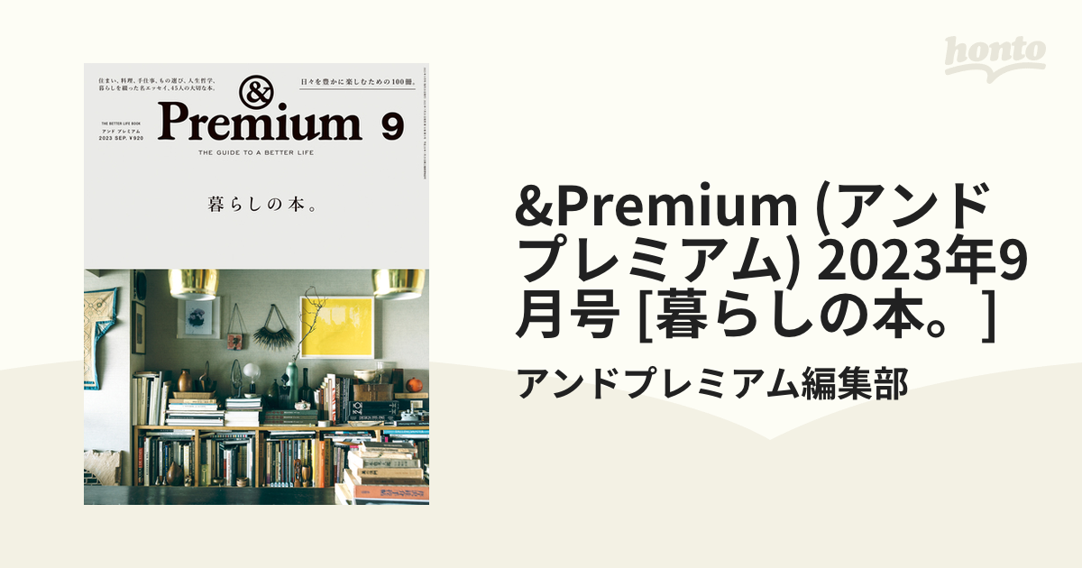 Premium (アンド プレミアム) 2023年9月号〈切り抜き無し〉 - ニュース