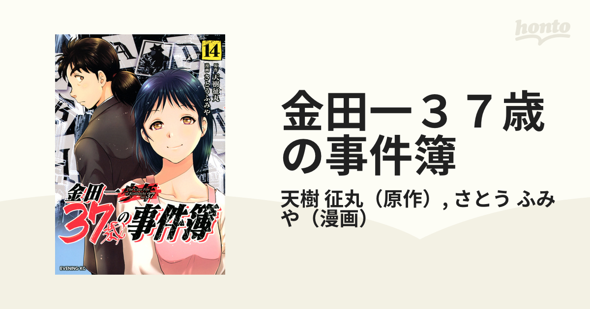 金田一３７歳の事件簿 １４ （イブニングＫＣ）の通販/天樹 征丸