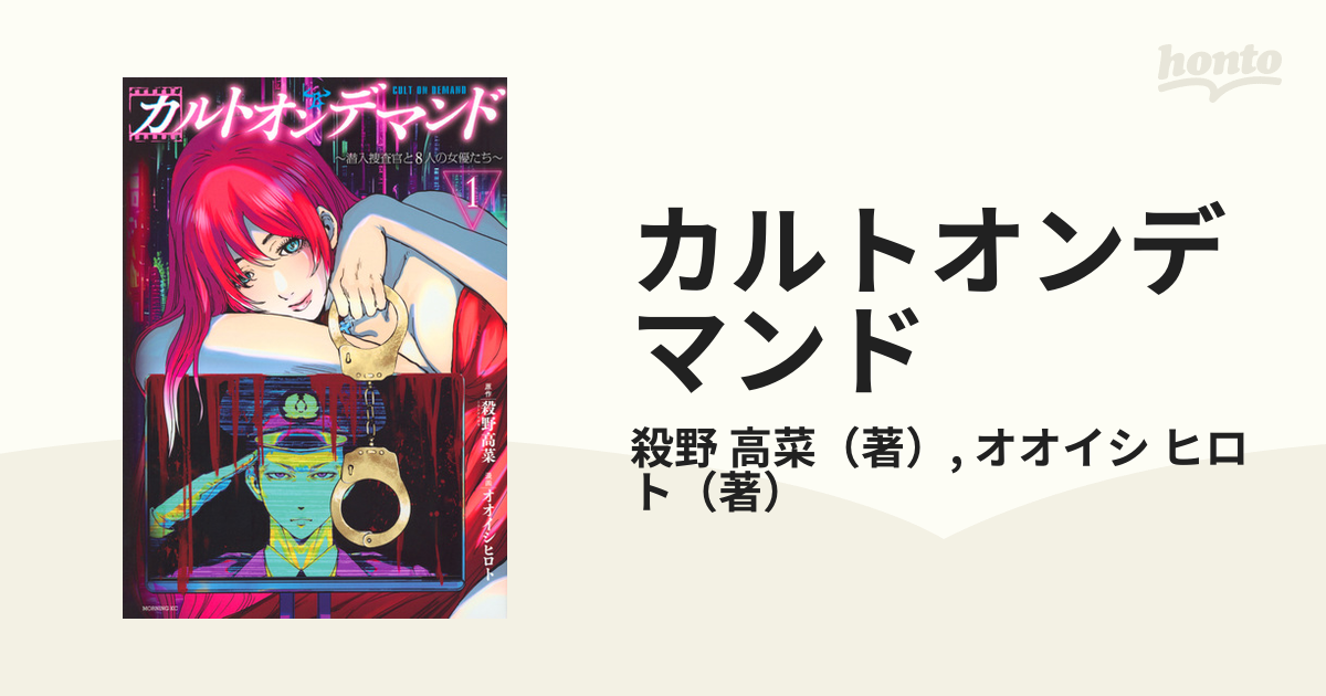 カルトオンデマンド １ 潜入捜査官と８人の女優たち （モーニング）の
