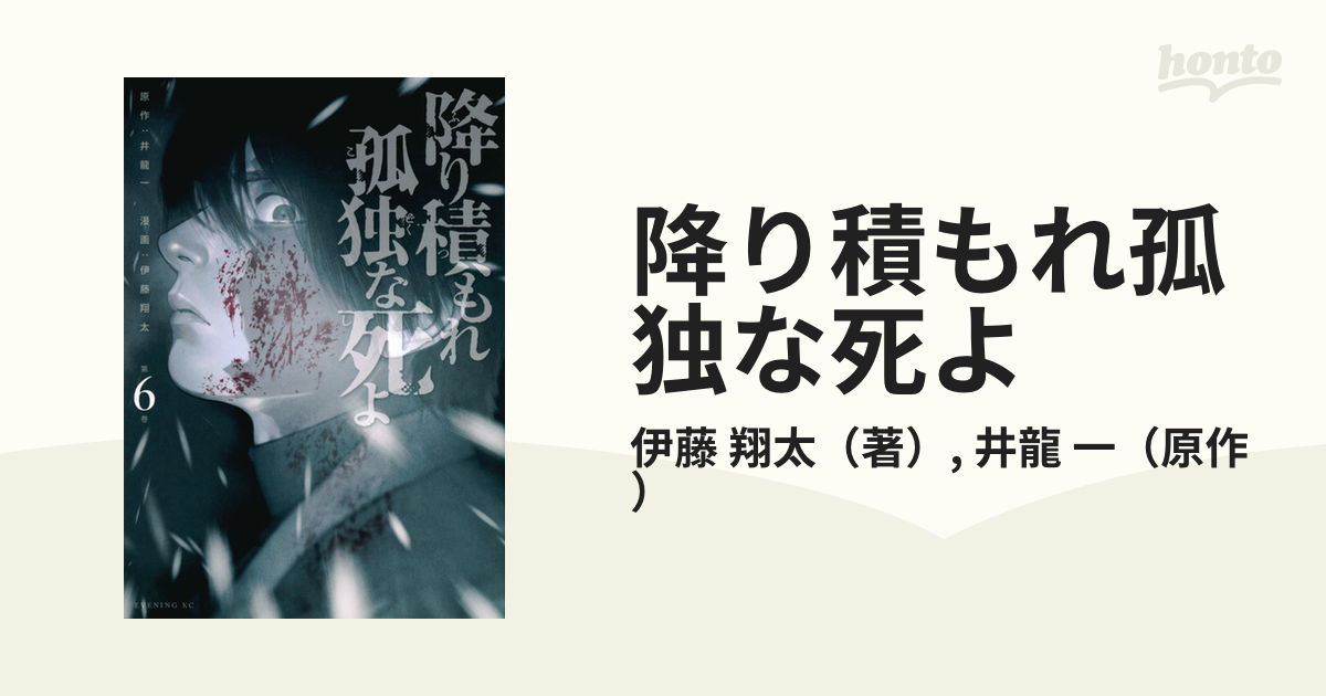 降り積もれ孤独な死よ ６ （モーニング）の通販/伊藤 翔太/井龍 一