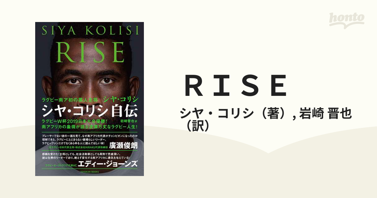 ＲＩＳＥ ラグビー南ア初の黒人主将シヤ・コリシ自伝