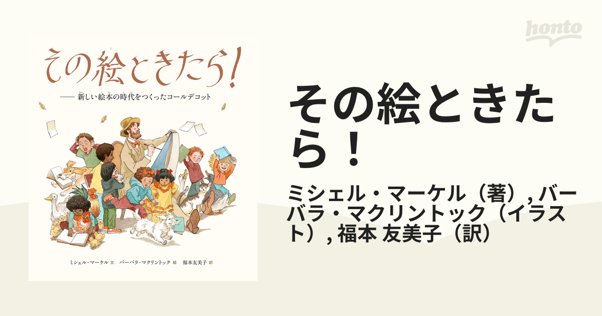 その絵ときたら！ 新しい絵本の時代をつくったコールデコットの通販