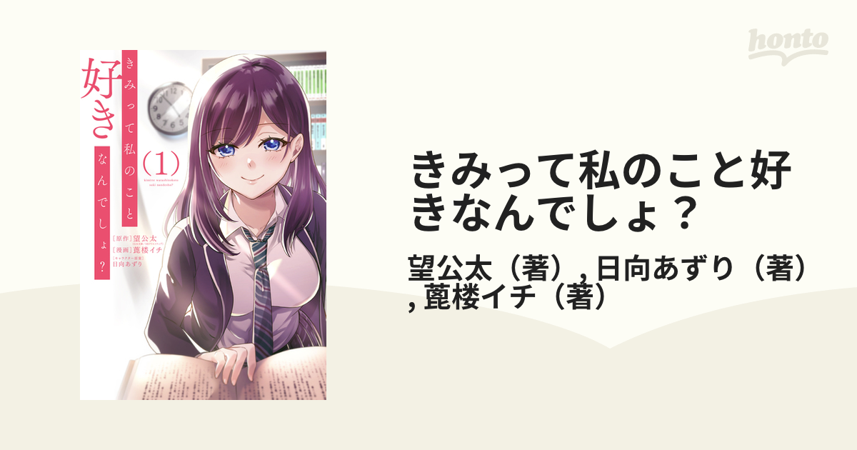 きみって私のこと好きなんでしょ？ 1 （ガンガンコミックスup！）の通販 望公太 日向あずり コミック：honto本の通販ストア