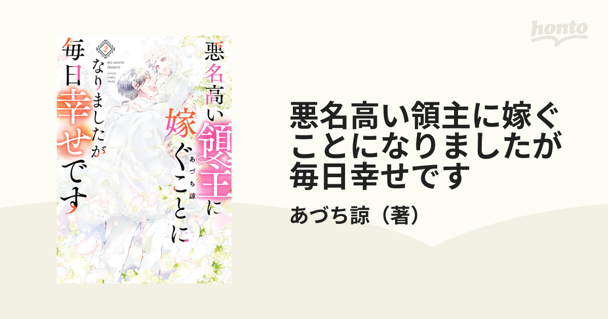 悪名高い領主に嫁ぐことになりましたが毎日幸せです ２ （ガンガン