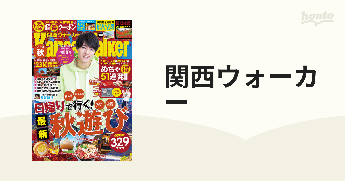 関西ウォーカー2023秋 ウォーカームック - 趣味