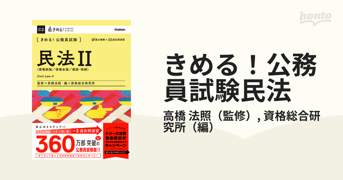 きめる！公務員試験民法 ２ 債権総論／債権各論／親族・相続の通販