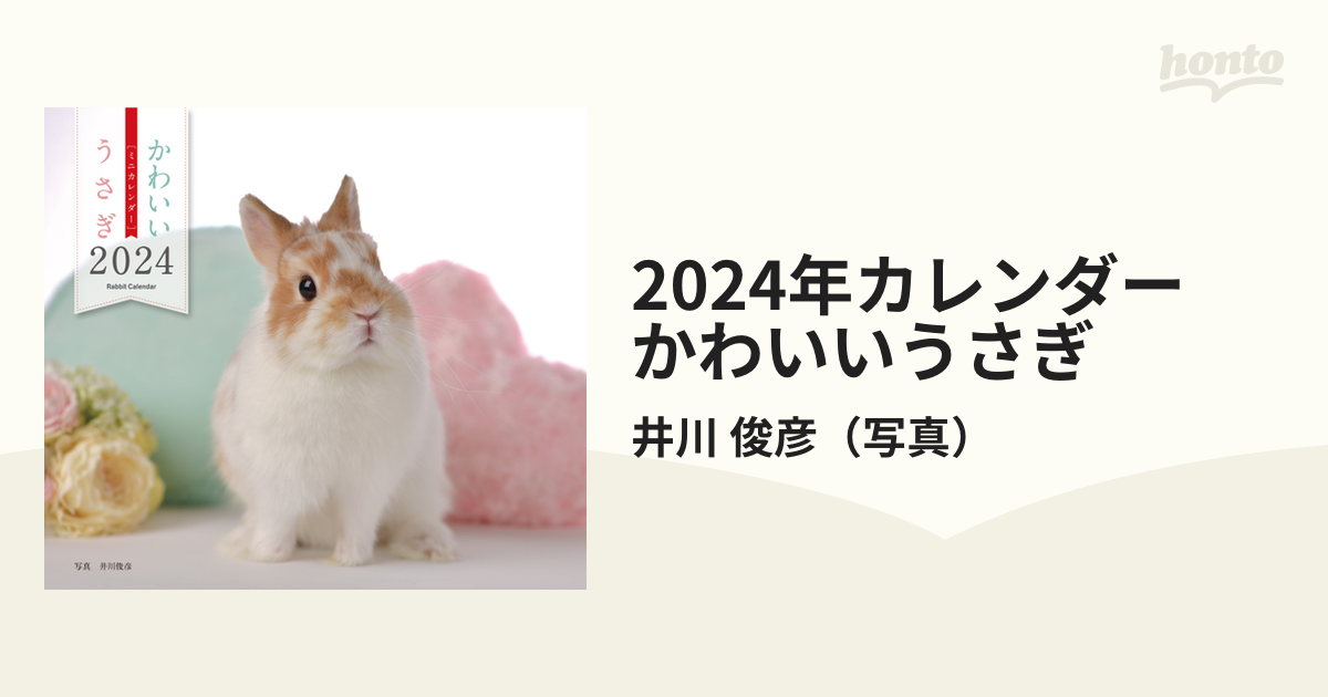 俊彦　2024年カレンダー　かわいいうさぎの通販/井川　紙の本：honto本の通販ストア