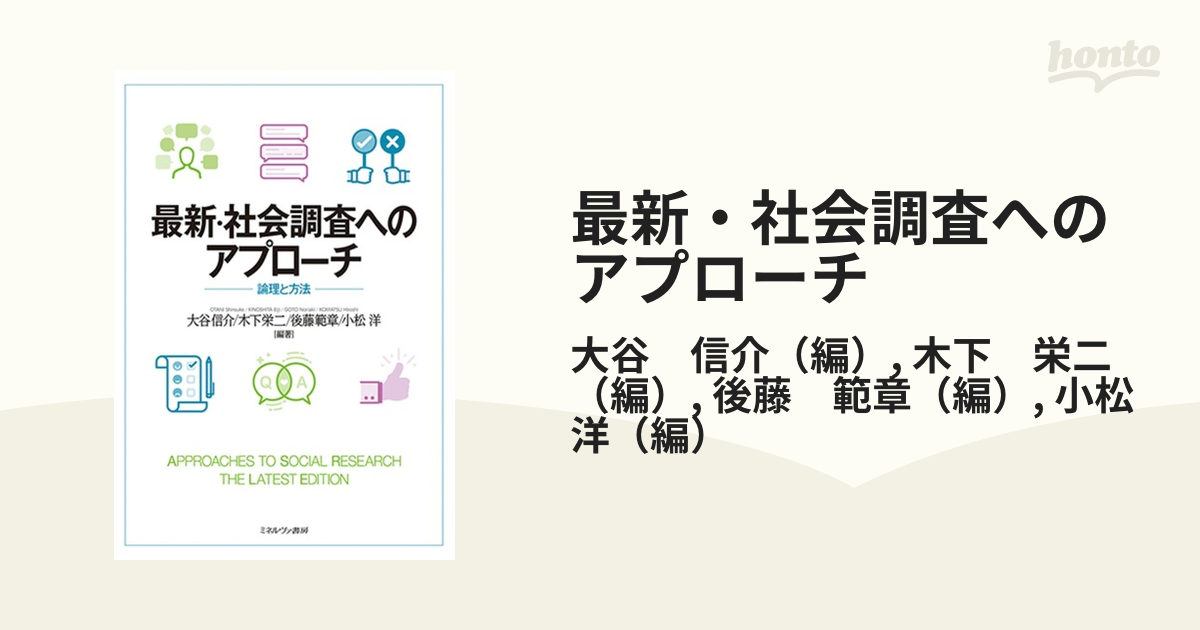 最新・社会調査へのアプローチ 論理と方法の通販/大谷 信介/木下 栄二