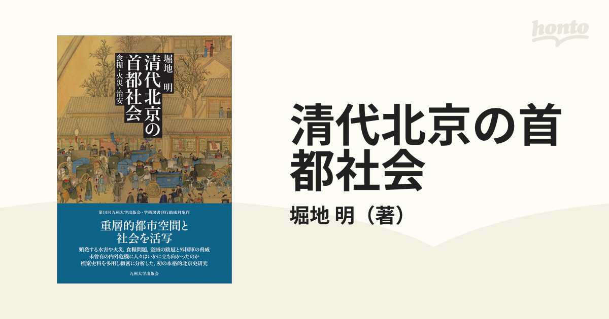 ギフ_包装】 清代北京の首都社会 食糧・火災・治安 九州大学出版会 