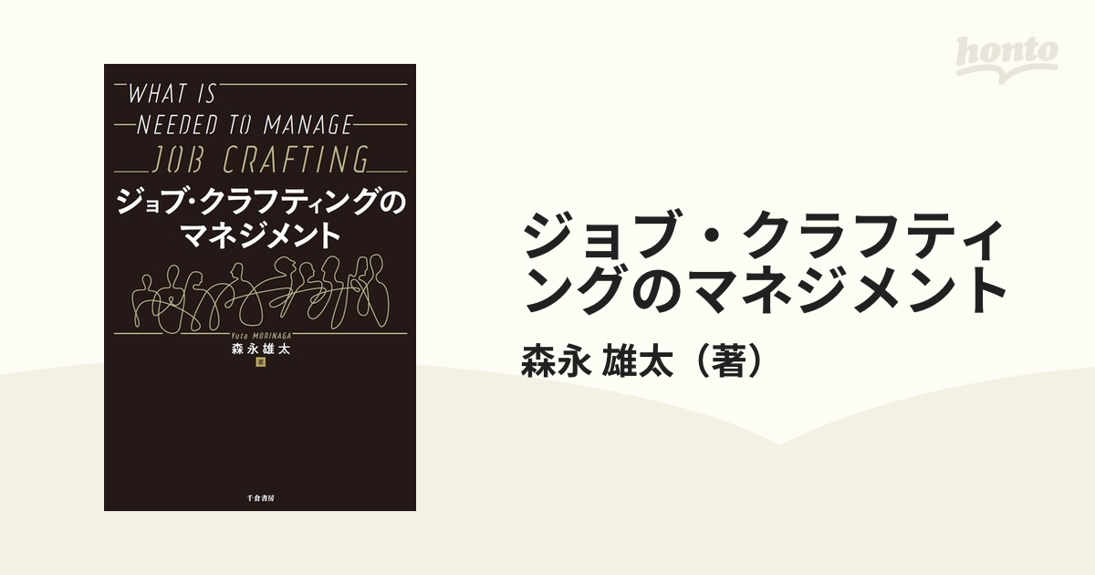紙の本：honto本の通販ストア　ジョブ・クラフティングのマネジメントの通販/森永　雄太