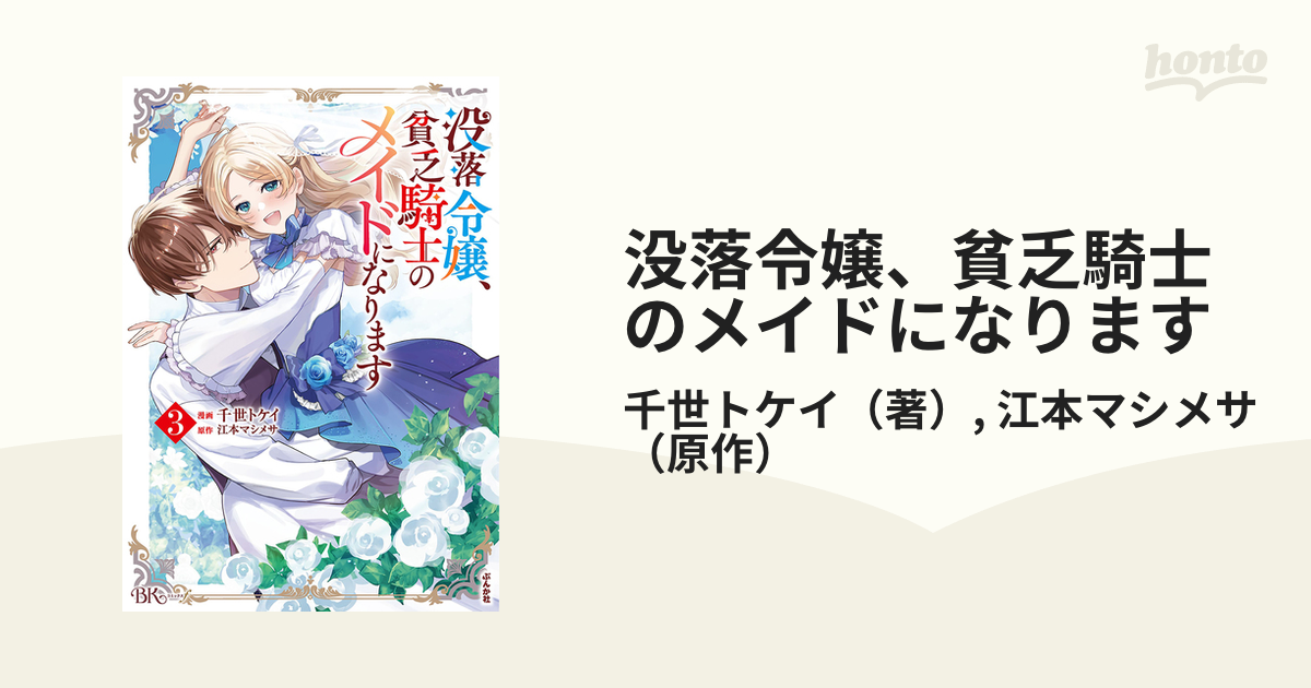 没落令嬢、貧乏騎士のメイドになります ３ （ＢＫコミックスｆ）の通販