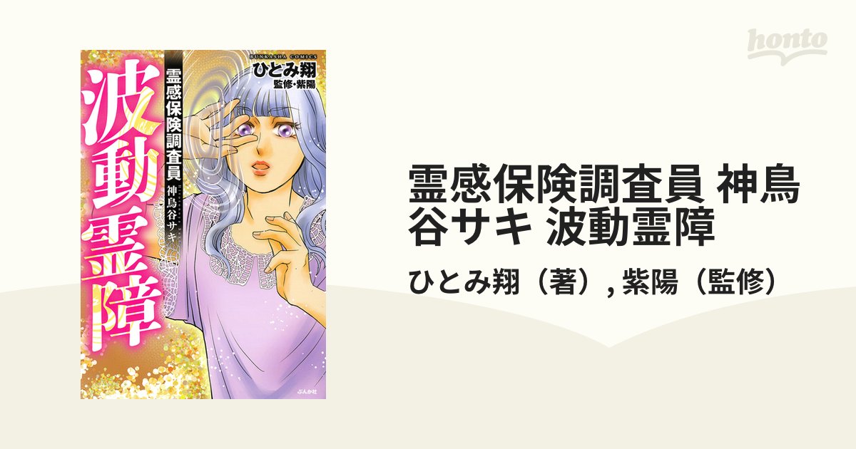 霊感保険調査員 神鳥谷サキ 波動霊障 - その他