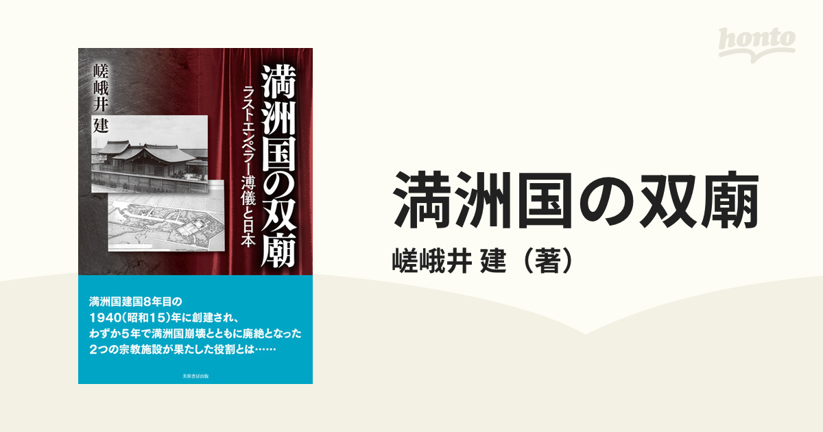 満洲国の双廟 ラストエンペラー溥儀と日本