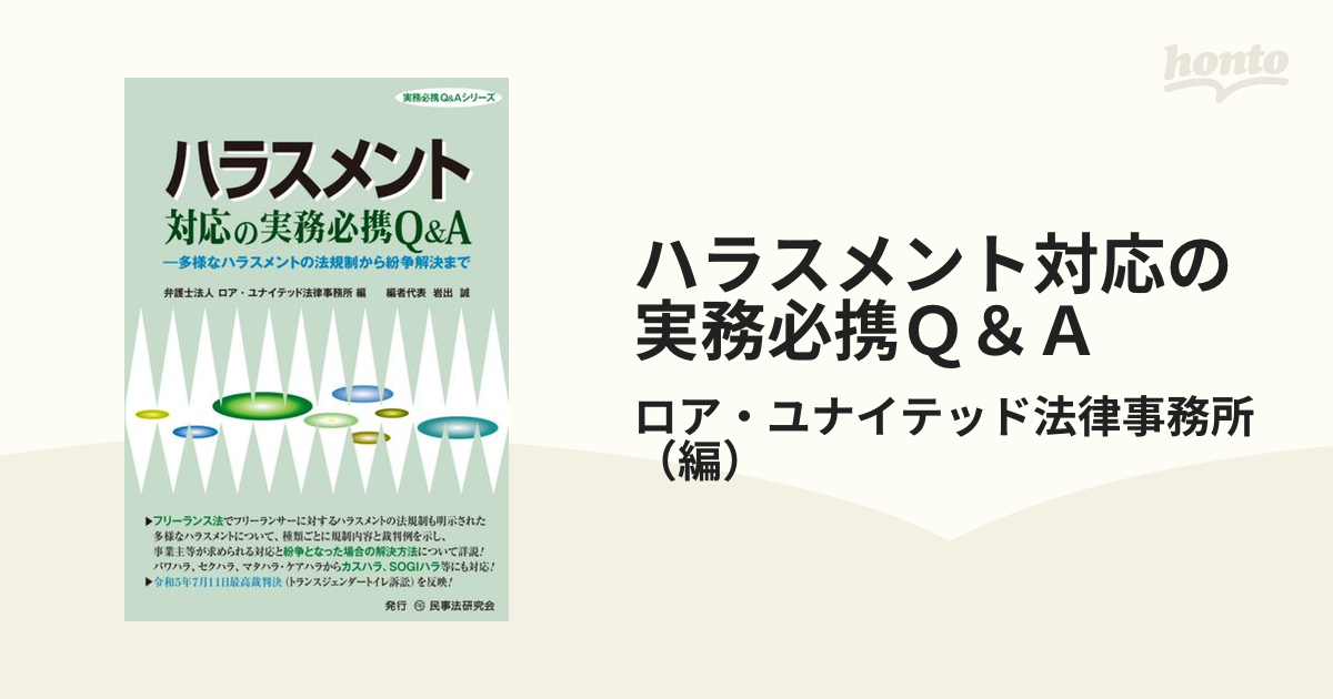 ハラスメント対応の実務必携Ｑ＆Ａ 多様なハラスメントの法規制から