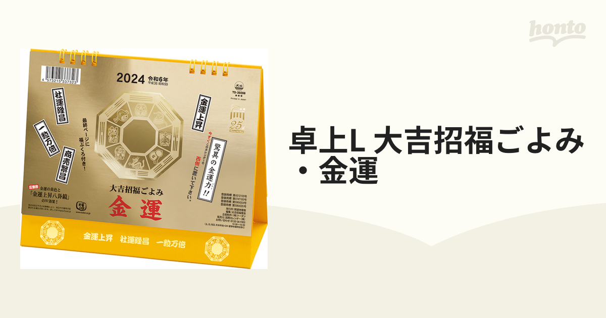2024 卓上 金運カレンダー 大吉招福ごよみ - カレンダー・スケジュール