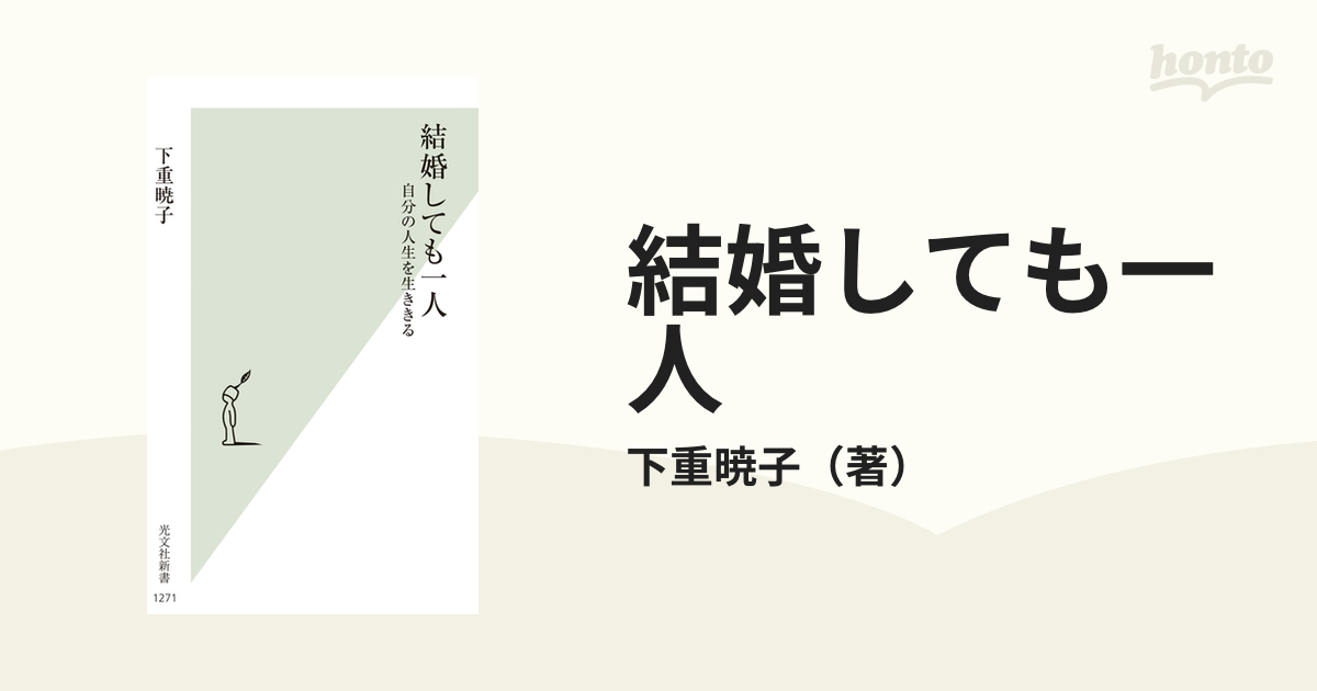 結婚しても一人 自分の人生を生ききる