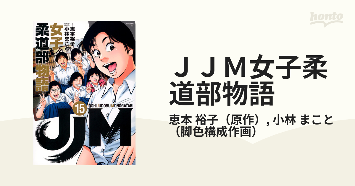 ＪＪＭ女子柔道部物語 １５ （イブニングＫＣ）の通販/恵本 裕子/小林