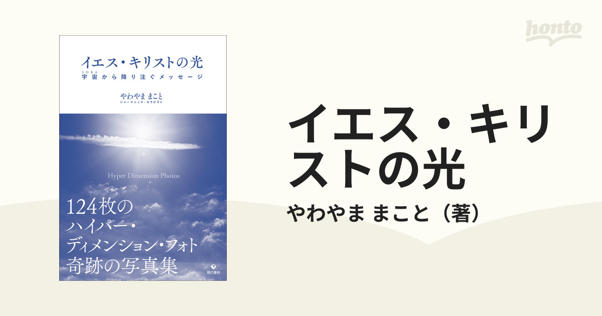 イエス・キリストの光 宇宙から降り注ぐメッセージ