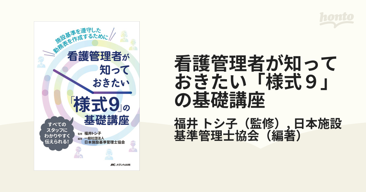 看護管理者が知っておきたい「様式９」の基礎講座 施設基準を遵守した