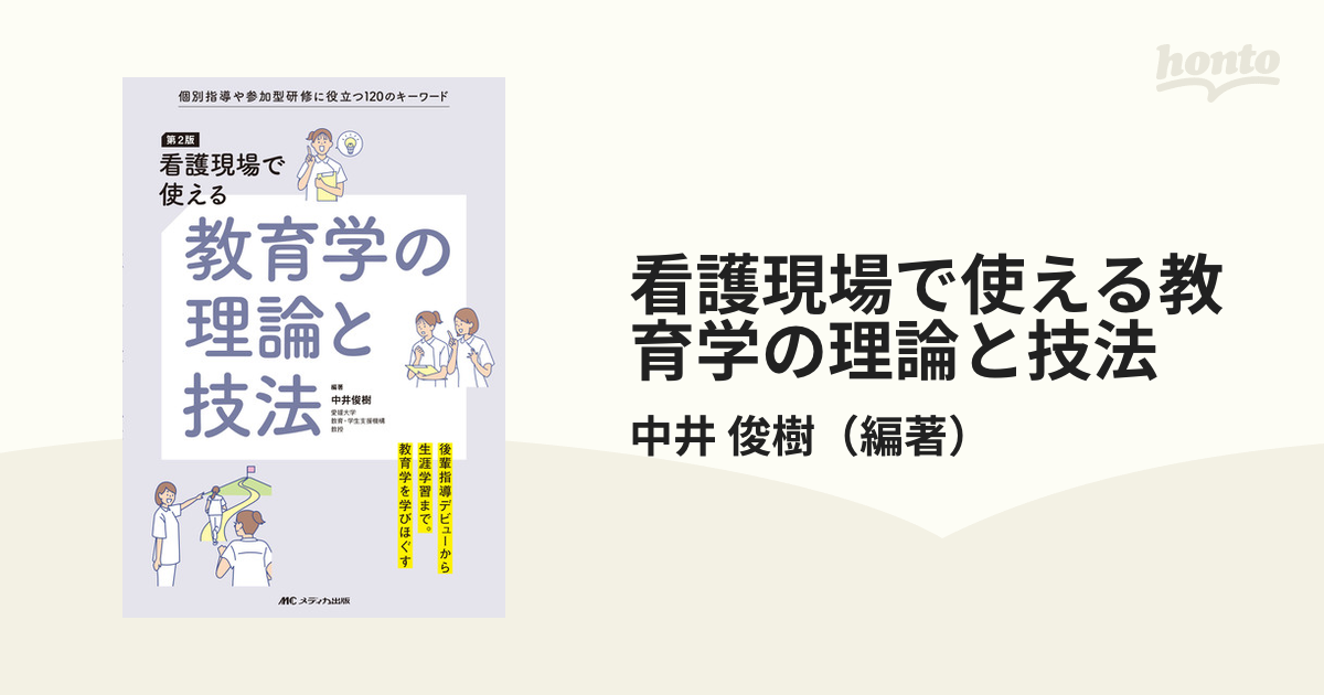 チャンピオン 看護現場で使える教育学の理論と技法: 個別指導や参加型