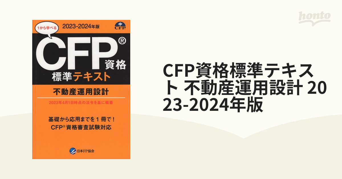 br>CFP資格標準テキスト 不動産運用設計 - ビジネス関係資格