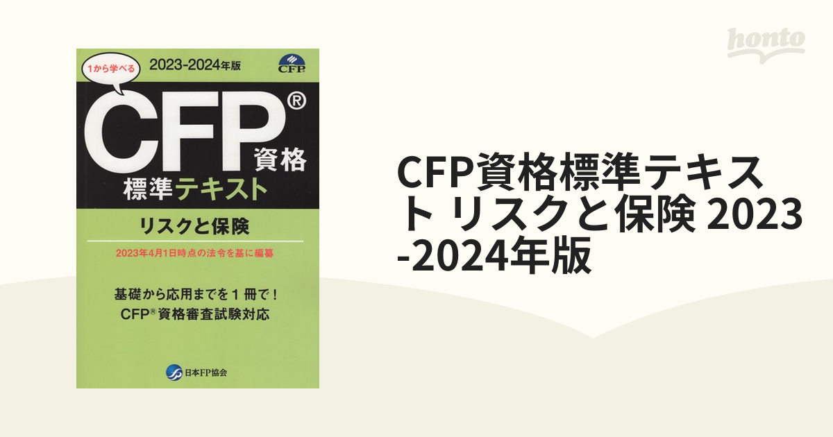 CFP 2021-2022 リスクと保険＋過去問4回分 - 参考書