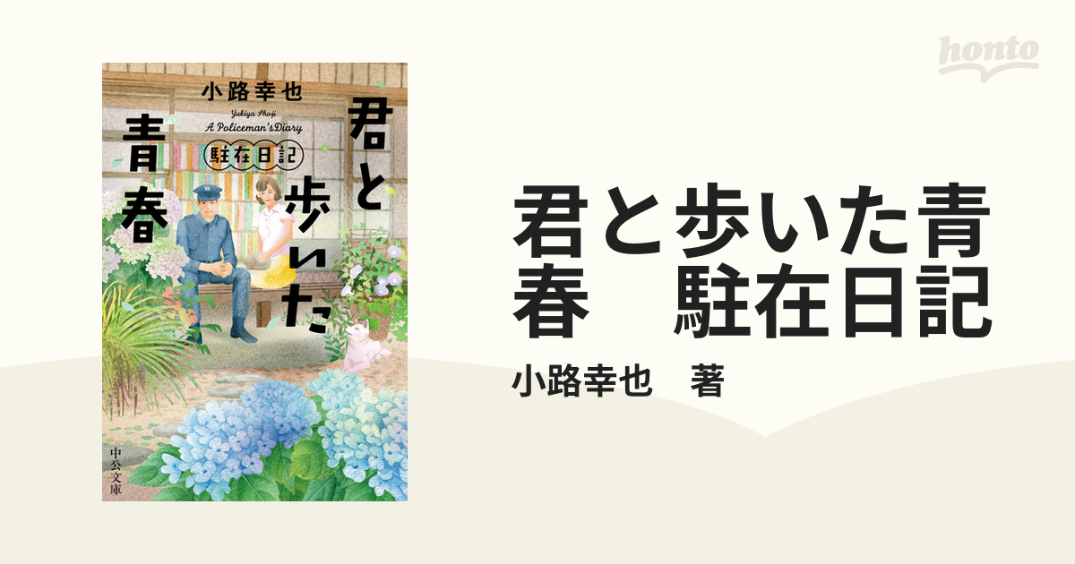 駐在日記 商い - 文学・小説