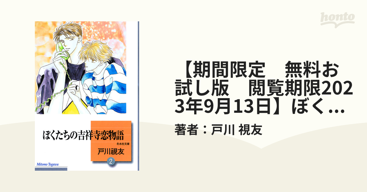 期間限定 無料お試し版 閲覧期限2023年9月13日】ぼくたちの吉祥寺恋