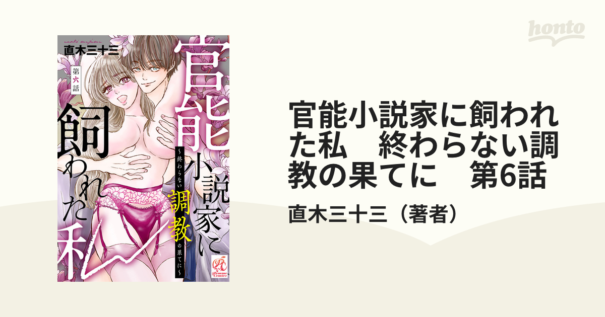 官能小説家に飼われた私 終わらない調教の果てに 第6話の電子書籍