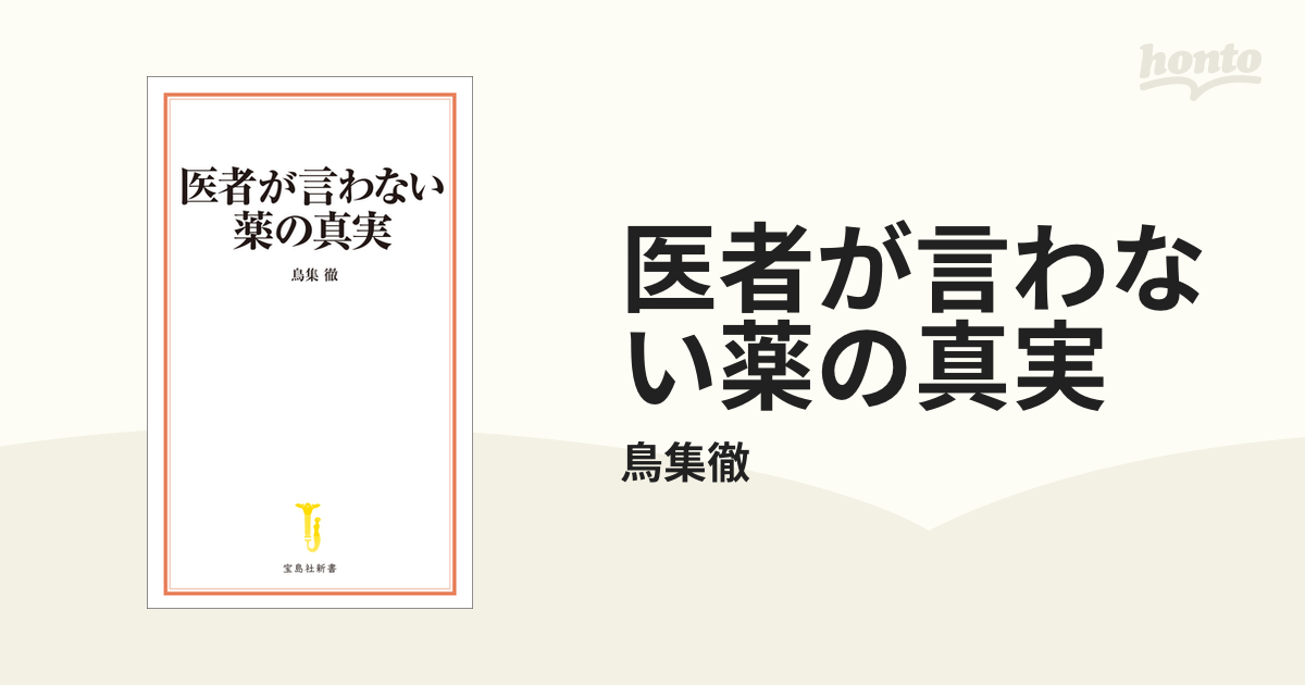 医者が言わない薬の真実の電子書籍 - honto電子書籍ストア