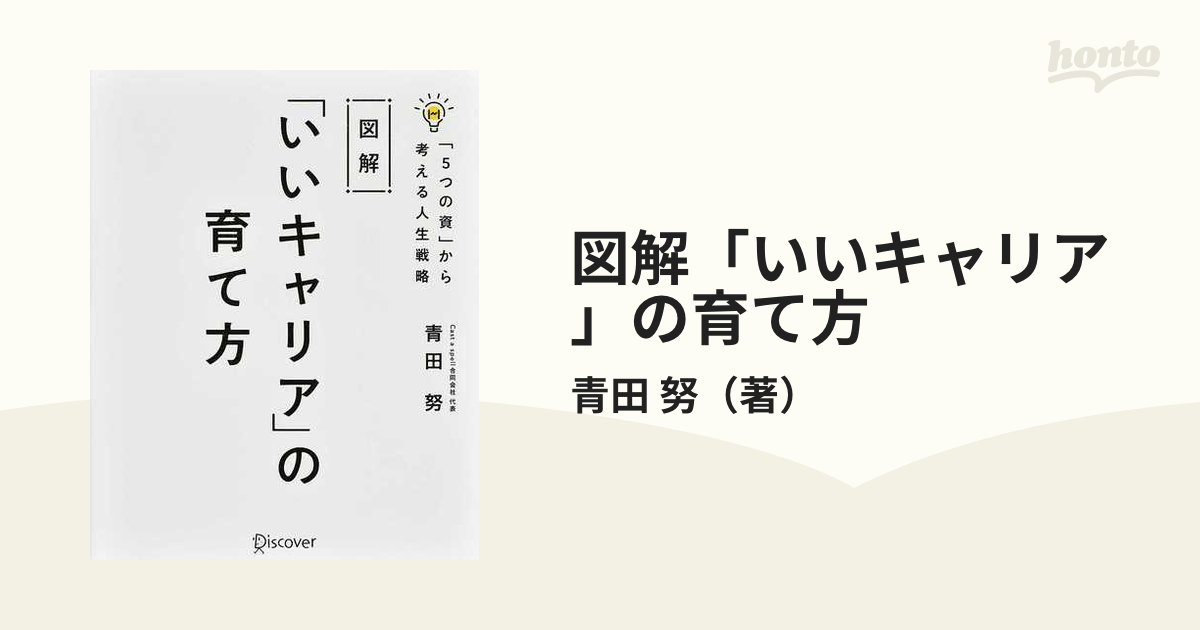 図解「いいキャリア」の育て方 「５つの資」から考える人生戦略の通販