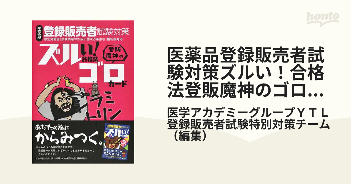 医薬品登録販売者試験対策ズルい！合格法登販魔神のゴロカード