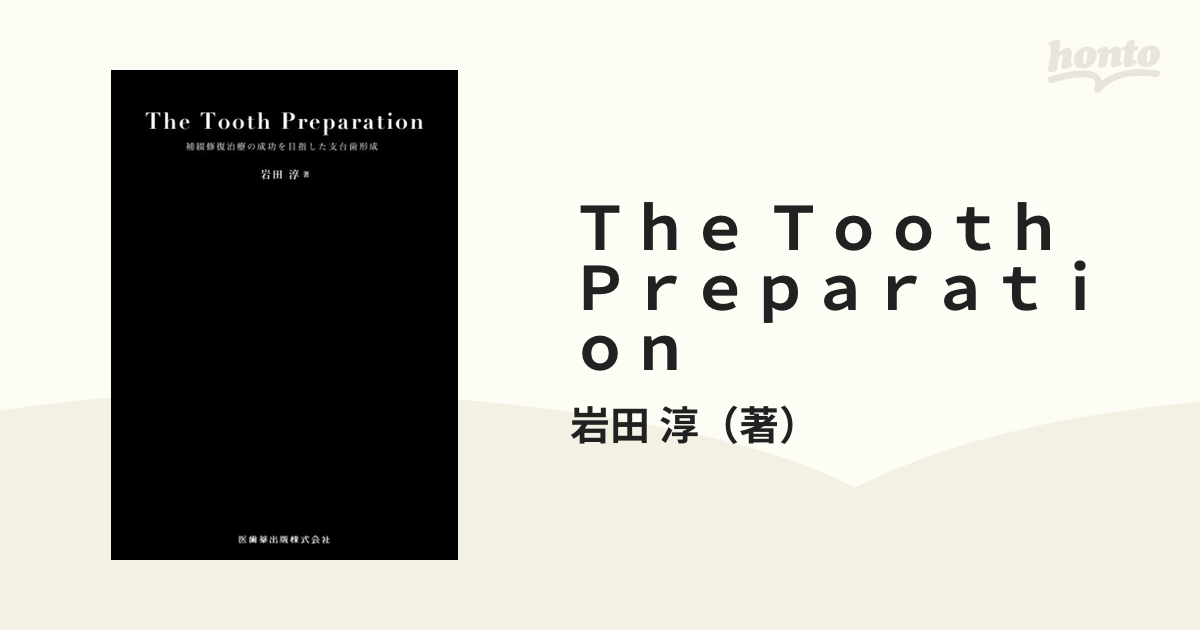 The Tooth Preparation : 補綴修復治療の成功を目指した支…岩田淳