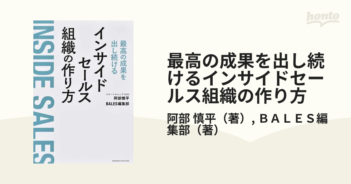 最高の成果を出し続けるインサイドセールス組織の作り方