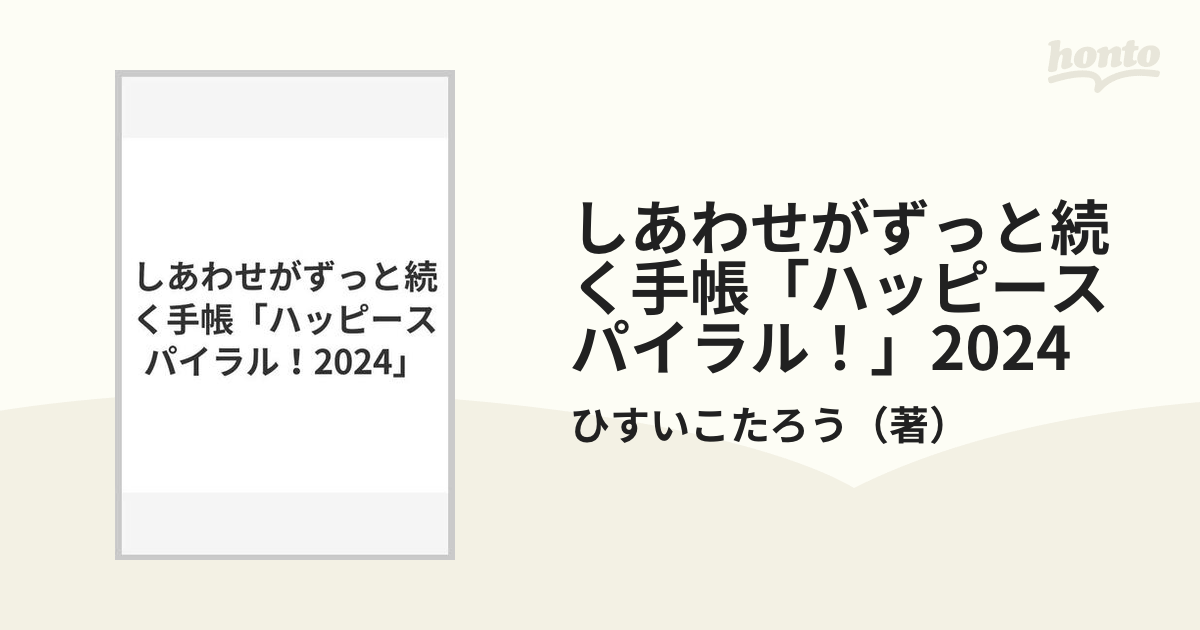 しあわせがずっと続く手帳「ハッピースパイラル！」2024の通販/ひすい