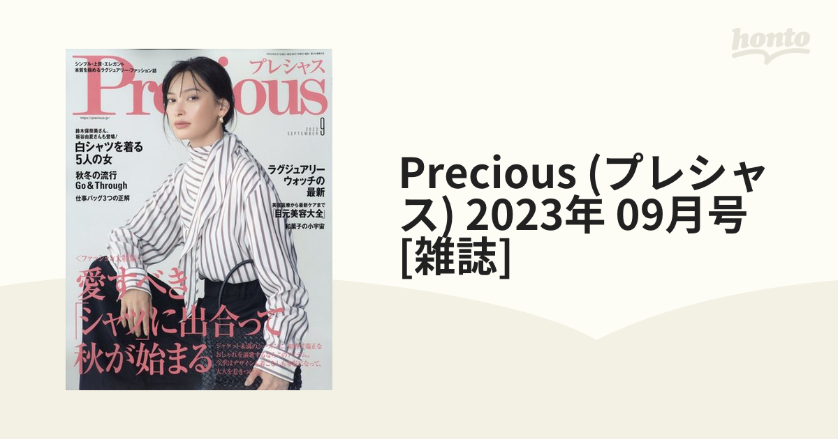 Precious　2023年　(プレシャス)　09月号　[雑誌]の通販　honto本の通販ストア