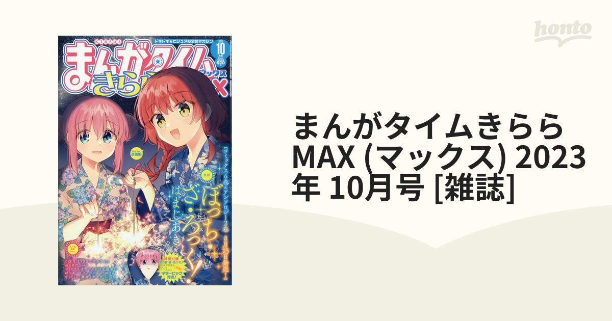 まんがタイムきらら MAX (マックス) 2023年 10月号 [雑誌]の通販