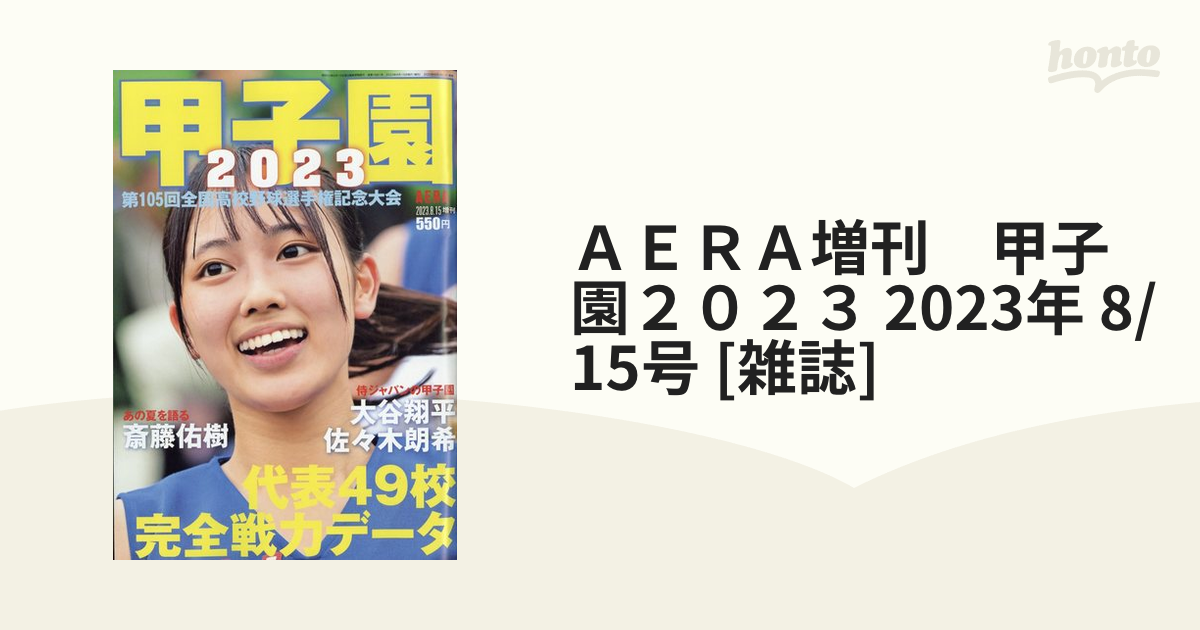 甲子園2023 AERA増刊号 通販