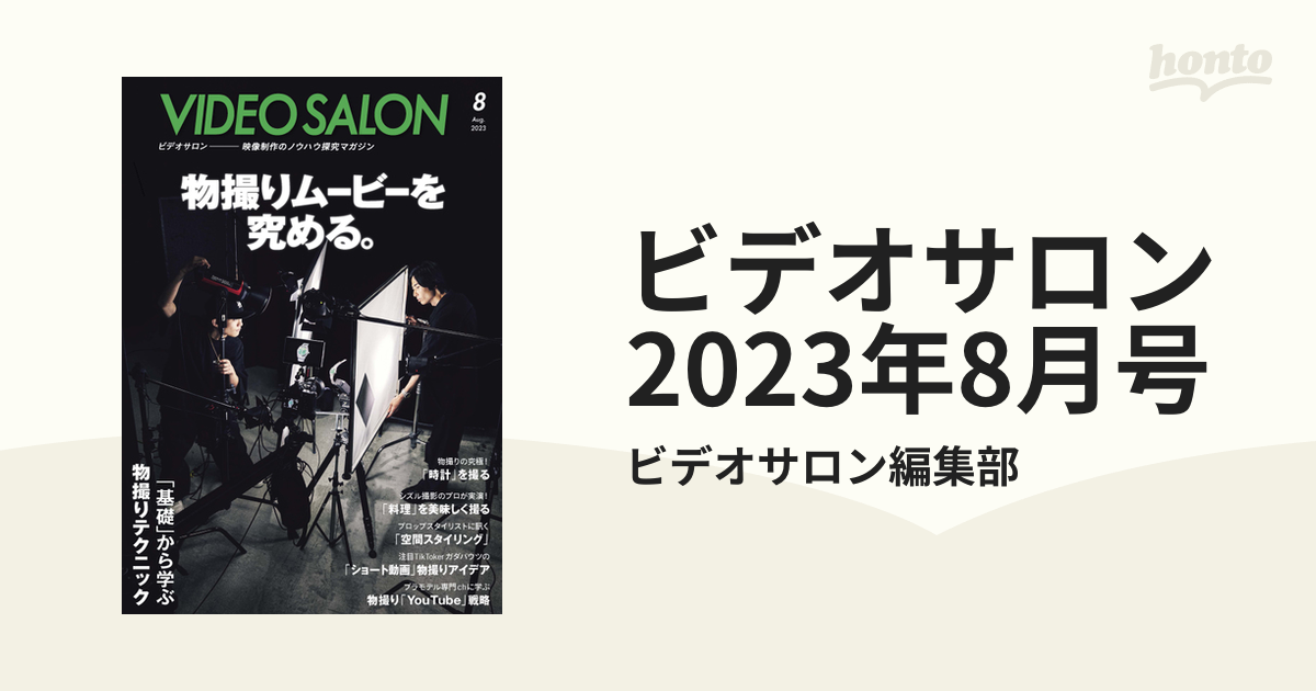 ビデオサロン 2023年8月号の電子書籍 - honto電子書籍ストア