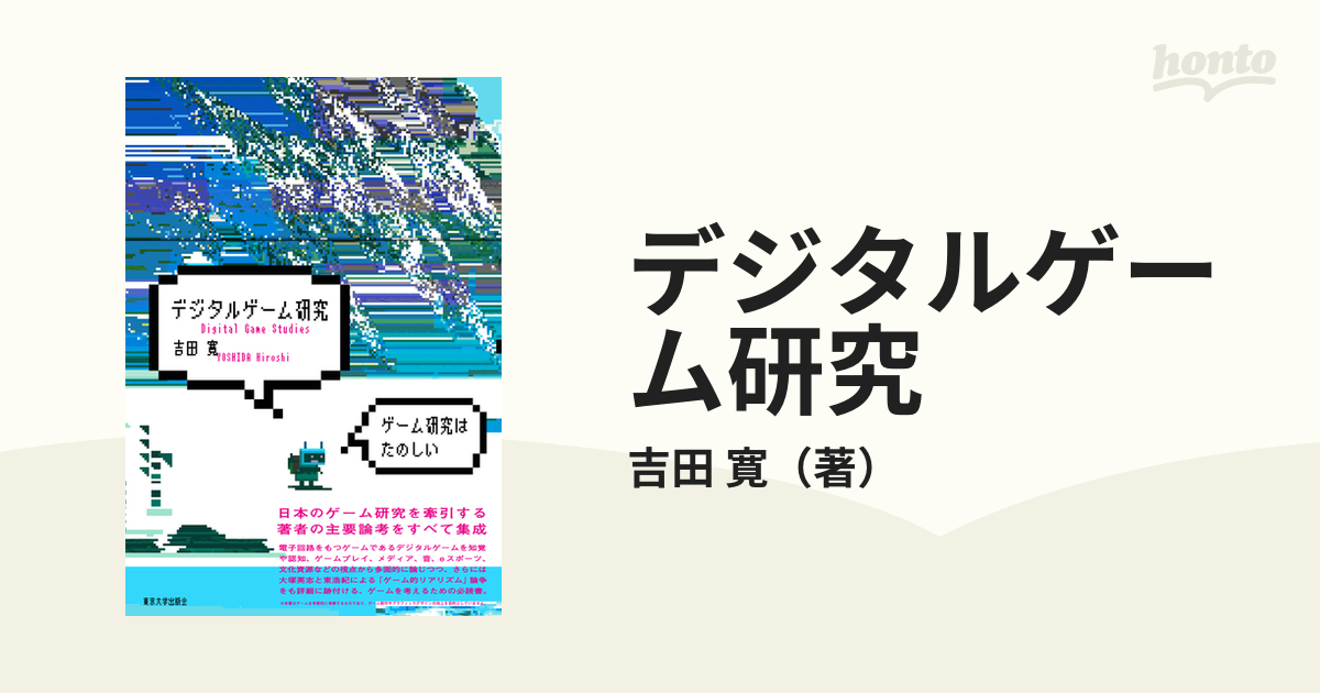 デジタルゲーム研究の通販/吉田 寛 - 紙の本：honto本の通販ストア